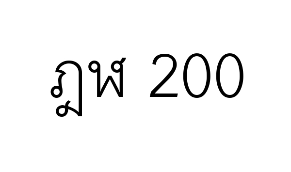 ฎฬ 200